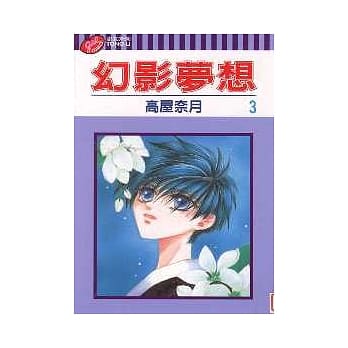 幻影梦想 3 pdf epub mobi 电子书 下载