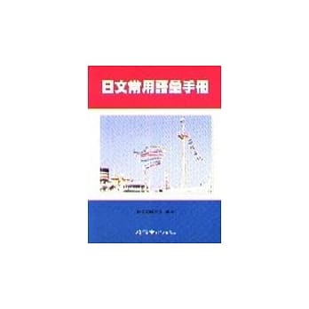 日文常用语汇手册 pdf epub mobi 电子书 下载
