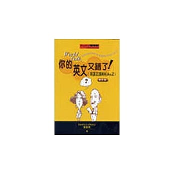 你的英文又错了！：英语正误辨析A to Z（修订版） pdf epub mobi 电子书 下载