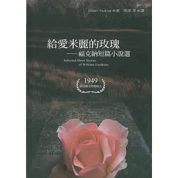 给爱米丽的玫瑰：福克纳短篇小说选 pdf epub mobi 电子书 下载