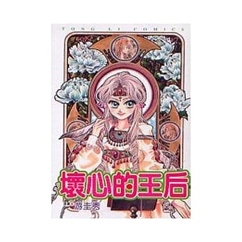 坏心的王后 全 pdf epub mobi 电子书 下载