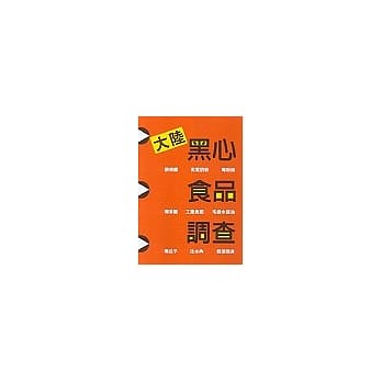 大陆黑心食品调查 pdf epub mobi 电子书 下载