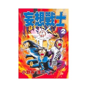 妄想战士 2 pdf epub mobi 电子书 下载