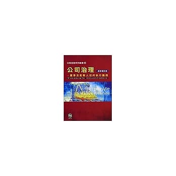 公司治理：董事及监察人如何执行职务（最新修订版） pdf epub mobi 电子书 下载