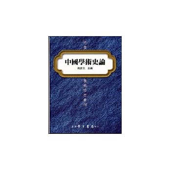 中国学术史论(精装本) pdf epub mobi 电子书 下载