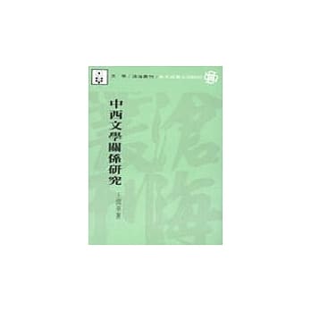 中西文学关系研究 pdf epub mobi 电子书 下载