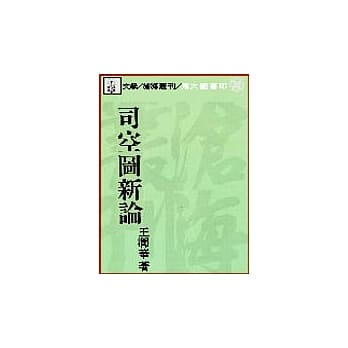 司空图新论 pdf epub mobi 电子书 下载