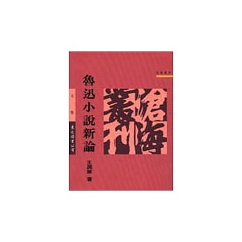 鲁迅小说新论 pdf epub mobi 电子书 下载