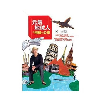 元气地球人：从飞机到公车 pdf epub mobi 电子书 下载