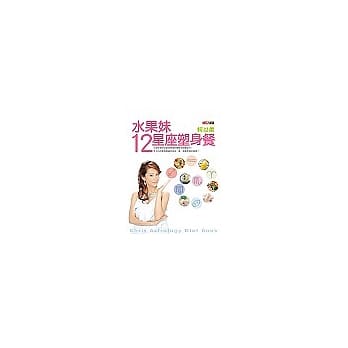 水果妹12星座塑身餐 pdf epub mobi 电子书 下载