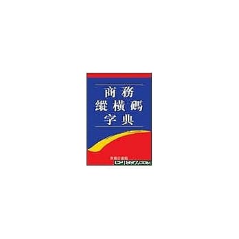 商务纵横码字典 pdf epub mobi 电子书 下载