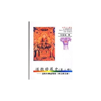 世界文化丛书(44)—中国道教发展史(二)道教的兴盛阶段 pdf epub mobi 电子书 下载