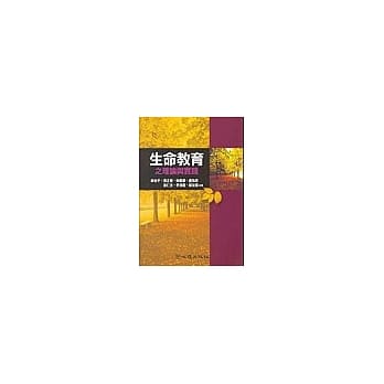 生命教育之理论与实践 pdf epub mobi 电子书 下载