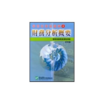 财务分析概要 pdf epub mobi 电子书 下载