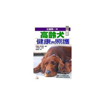 图解高龄犬健康与照护 pdf epub mobi 电子书 下载
