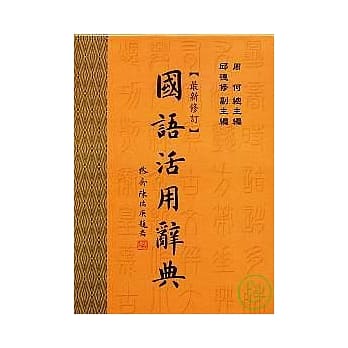国语活用辞典(最新修订) (三版) pdf epub mobi 电子书 下载