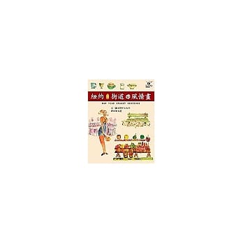 纽约 街道 风情画 pdf epub mobi 电子书 下载