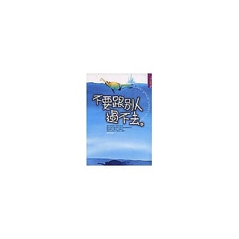 不要跟别人过不去 pdf epub mobi 电子书 下载