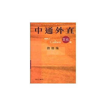 中通外直：文化篇 pdf epub mobi 电子书 下载