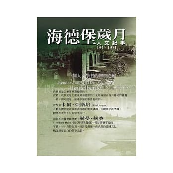 海德堡岁月：人文纪事1945-1951 pdf epub mobi 电子书 下载
