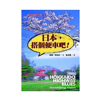 日本，搭个便车吧 pdf epub mobi 电子书 下载