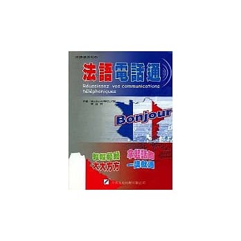 法语电话通 pdf epub mobi 电子书 下载
