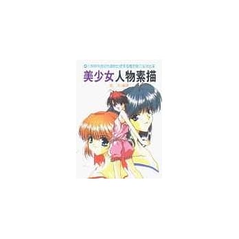 美少女人物素描 pdf epub mobi 电子书 下载