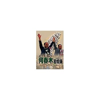 何春木回忆录 pdf epub mobi 电子书 下载