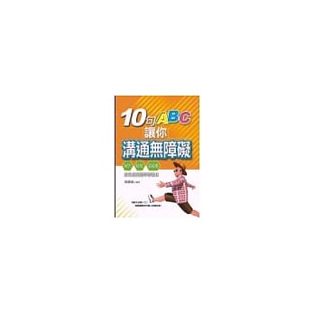 10句ABC让你沟通无障碍 pdf epub mobi 电子书 下载