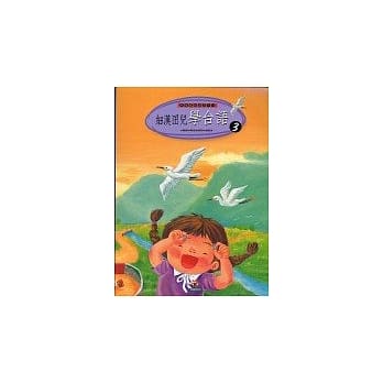 细汉囝儿学台语(3) pdf epub mobi 电子书 下载