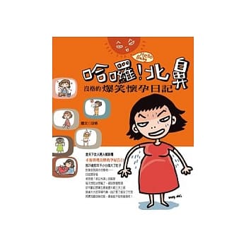 哈啰!北鼻：没格的爆笑怀孕日记 pdf epub mobi 电子书 下载