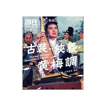 古装.侠义.黄梅调 pdf epub mobi 电子书 下载