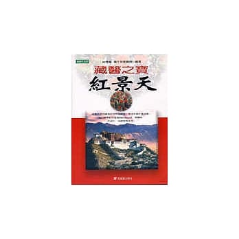 藏医之宝红景天 pdf epub mobi 电子书 下载