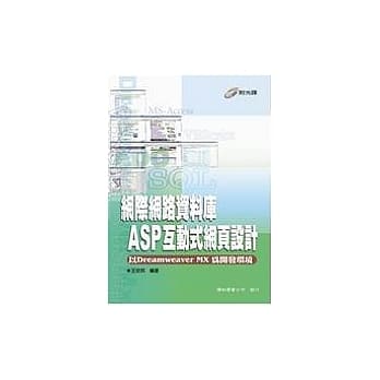 网际网路资料库：ASP互动式网式网页设计(附光碟) pdf epub mobi 电子书 下载