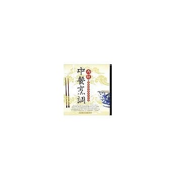 中餐烹调：丙级技能检定学术科 pdf epub mobi 电子书 下载