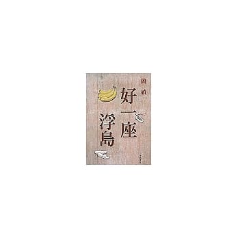 好一座浮岛 pdf epub mobi 电子书 下载