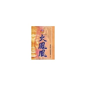 修订版-奇书21 (3)火凤凰 pdf epub mobi 电子书 下载