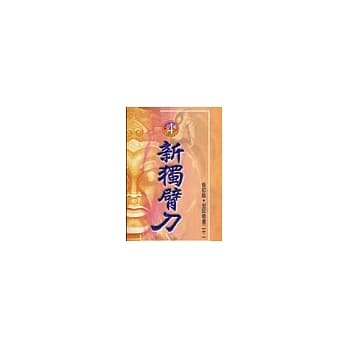 修订版-奇书21 (4)新独臂刀 pdf epub mobi 电子书 下载