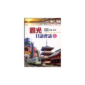 观光日语会话(上) pdf epub mobi 电子书 下载