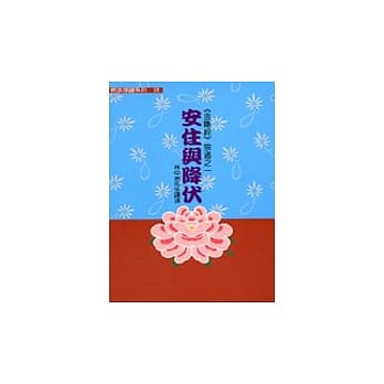 佛法修证系列(18)《金刚经》宗通之一 安住与降伏 pdf epub mobi 电子书 下载