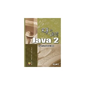 Java 2完美的演绎 pdf epub mobi 电子书 下载