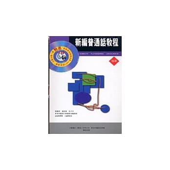 新编普通话教程[初级.互动光碟版] pdf epub mobi 电子书 下载