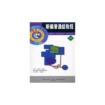 新编普通话教程[高级.互动光碟版] pdf epub mobi 电子书 下载