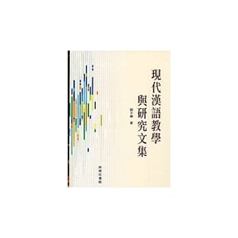 现代汉语教学与研究文集 pdf epub mobi 电子书 下载
