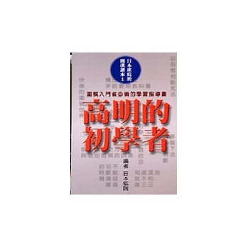 高明的初学者 pdf epub mobi 电子书 下载