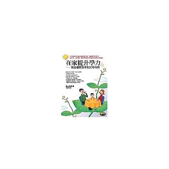 在家提升学力：教出优质孩子的父母守则 pdf epub mobi 电子书 下载