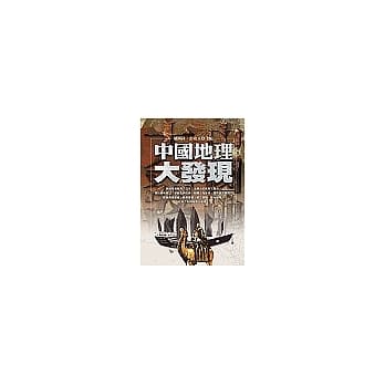 中国地理大发现 pdf epub mobi 电子书 下载