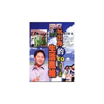 玩出你的生活风格 pdf epub mobi 电子书 下载