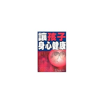 让孩子身心健康 pdf epub mobi 电子书 下载