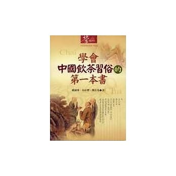 学会中国饮茶习俗的第一本书 pdf epub mobi 电子书 下载